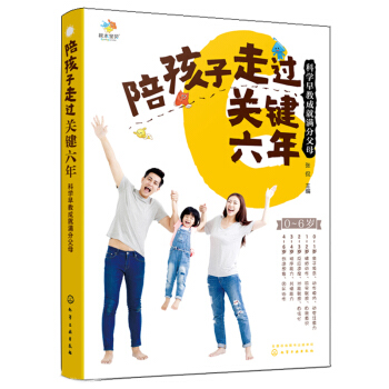 包邮 陪孩子走过关键6年 科学早教成就满分父母 0~6岁了解孩子内心 解除焦虑科学早教书 自制力意志