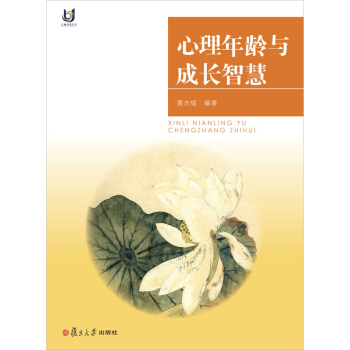 心理年齡與成長智慧(上海開放大學叢書) 黃誌猛 復旦大學齣版社 圖書籍