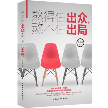 正版现货 熬得住出众，熬不住出局 多一些沉淀，多一些思考，多一分淡定，才有破茧成蝶的一天 李世强 pdf epub mobi 下载