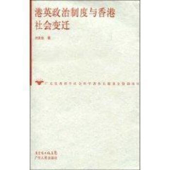 港英政治製度與香港社會變遷 pdf epub mobi 下载