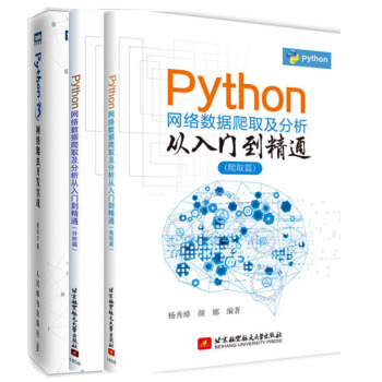预售包邮Python3 网络爬虫开发实战+Python网络数据爬取及分析从入门到精通分析篇+爬取篇 pdf epub mobi 电子书 下载