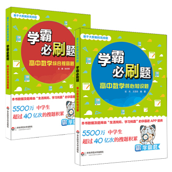 学霸必刷题 基于大数据的高频题 高中数学核心知识 综合提高题 套装全2册 华东师范大学出版社 pdf epub mobi 电子书 下载