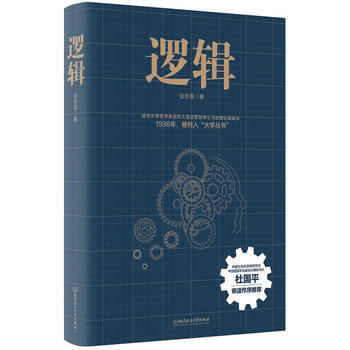 正版:逻辑 9787568240857