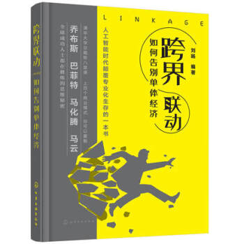 跨界联动 如何告别单体经济 企业不同业务协同运营和品牌联动参考书籍 年轻人如何自我培养和