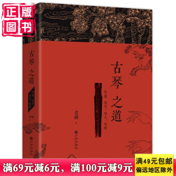 正版 现货 新书古琴之道：琴道、琴学、琴人、琴修 pdf epub mobi 电子书 下载