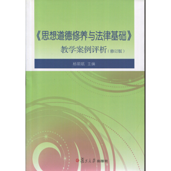 思想道德修養與法律基礎 教學案例評析復旦大學齣版社 圖書籍 pdf epub mobi 下载