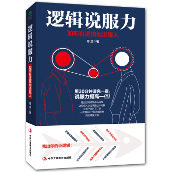 逻辑说服力：如何有逻辑地说服人 pdf epub mobi 下载