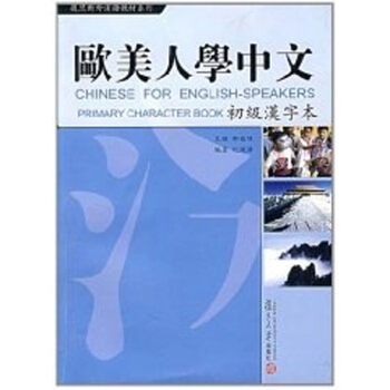 歐美人學中文:初級漢字本 復旦大學 圖書籍 外國人學漢語 漢語教材