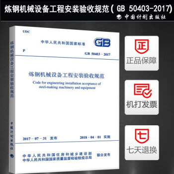 GB 50403-2017 煉鋼機械設備工程安裝驗收規範 pdf epub mobi 電子書 下載