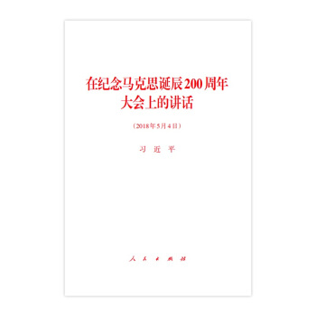 正版现货 出版社直发!在纪念马克思诞辰200周年大会上的讲话 人民出版社 红色