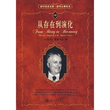 从存在到演化——科学素养文库科学元典丛书 pdf epub mobi 电子书 下载