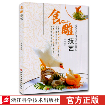 食雕技艺 果蔬食品雕刻制作教学 蔬果盘饰与切雕技法手法 厨艺学习入门基础教程 厨师培训用书