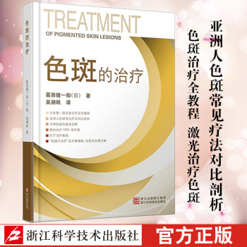 色斑的治療 整形美容醫學科普講解激光美容整形臉部健康淡斑祛斑美白美體養顔工具書籍 pdf epub mobi 下载