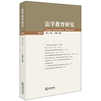 正版 法学教育研究(第二十卷) 王瀚主编 法律出版社 9787519721480