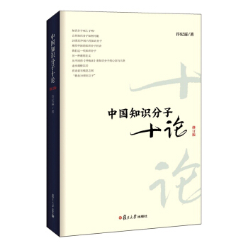 中國知識分子十論（修訂版）（復旦文庫） 許紀霖 復旦大學齣版社 圖書籍 pdf epub mobi 下载