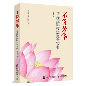 不负芳华 花卉摄影完全技法宝典 一日一花 拍出形色之类 花卉摄影书 葛宏军 摄影笔记作者宁思潇潇推荐 pdf epub mobi 电子书 下载