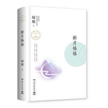 新月格格 琼瑶经典代表作《新月格格》，生死关头，携手共赴 pdf epub mobi 电子书 下载
