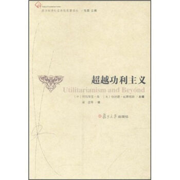 功利主义 阿玛蒂亚·森 复旦大学出版社 图书籍