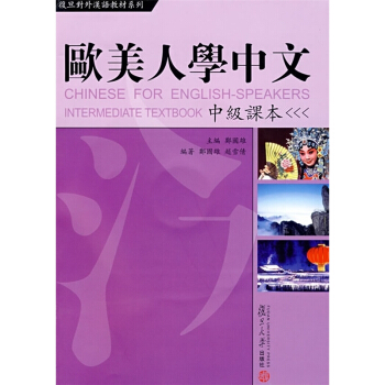 欧美人学中文:中级课本 复旦大学 图书籍 外国人学汉语 汉语教材