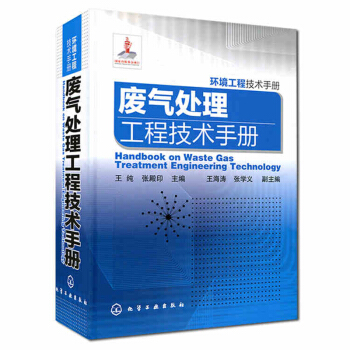环境工程技术手册 废气处理工程技术手册 废气治理方法 性质与除尘技术 废气治理技术工程维护管理 净化 pdf epub mobi 电子书 下载