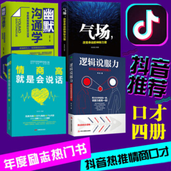 逻辑说服力+气场+情商高就是会说话+幽默沟通学+口才套装4册书籍人际交往社交职场交际与口才演讲畅销榜 pdf epub mobi 下载