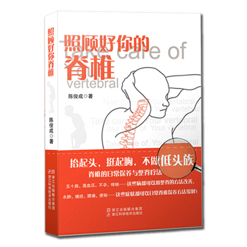 照顾好你的脊椎 陈俊成著 抬起头/挺起胸/不做低头族/脊椎的日常保养与整脊疗法 pdf epub mobi 下载