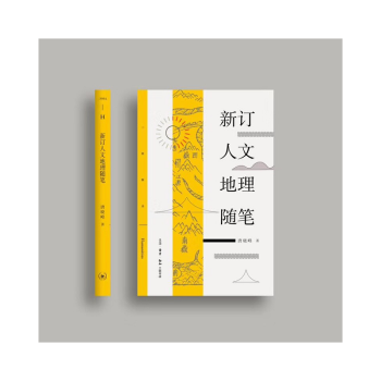 三联精选系列——新订人文地理随笔 唐晓峰 著 pdf epub mobi 下载
