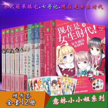 意林小小姐套装书全12册少女温暖贺岁系列--七寻记+ 欢乐联萌系列--养只萌呆镇镇宅+四周年特制主题 图片色