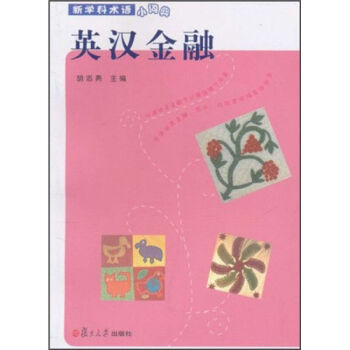 英汉金融 新学科术语小词典 胡志勇 编 复旦大学出版社 世纪出版 pdf epub mobi 下载