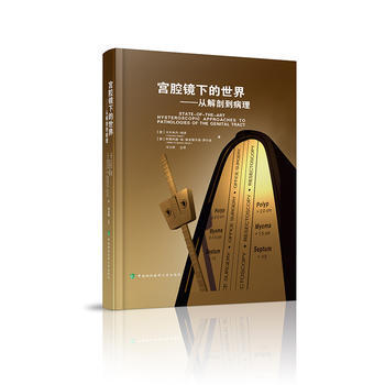 正版現貨 宮腔鏡下的世界--從解剖到病理馮力民著中國協和醫科齣版社