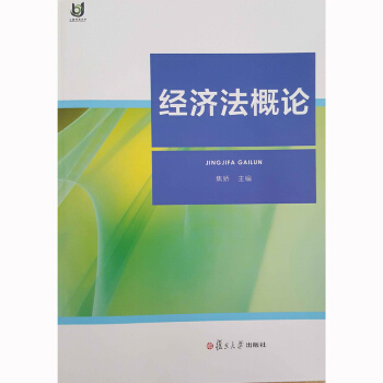 經濟法概論 復旦大學齣版社 圖書 法律類 經濟類學生作為教材