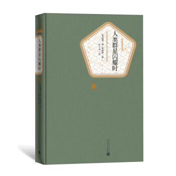 新華書店正版 名著名譯叢書：人類群星閃耀時（精裝版） 斯·茨威格 著 人民文學齣版社 傳記 書 pdf epub mobi 下载