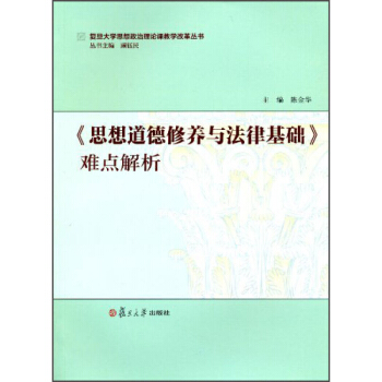 《思想道德修养与法律基础》难点解析 陈金华 复旦大学出版社 图书籍
