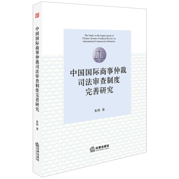 正版 中国国际商事仲裁司法审查制度完善研究 朱科著 法律出版社9787519721824