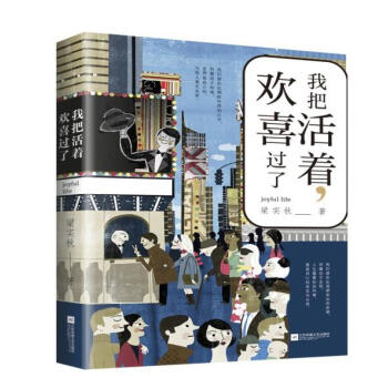 正版现货 我把活着欢喜过了 梁实秋著认清生活的真相之后依然热爱生活现代文学 pdf epub mobi 电子书 下载
