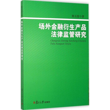 场外金融衍生产品法律监管研究 熊玉莲 复旦大学出版社 图书籍 pdf epub mobi 电子书 下载