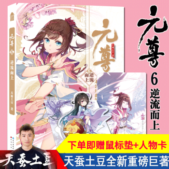 现货!!元尊6逆流而上【赠:精美人物卡+超值鼠标垫】天蚕土豆 斗破苍穹武动乾坤同类少年逆袭热血励志