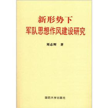 新形勢下軍隊思想作風建設研究 pdf epub mobi 下载