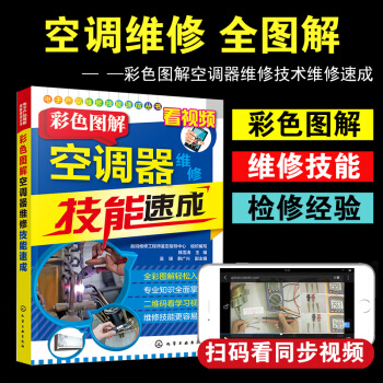 空调维修书籍 从入门到精通 彩色图解空调器维修技能速成 空调维修视频教程大全 自学变频空调中央空调维 pdf epub mobi 电子书 下载