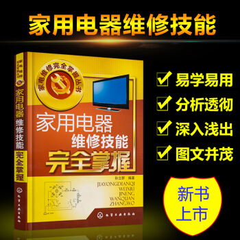 家电维修书籍 家电器维修技能完全掌握 液晶电视 空调器 冰箱 电磁微波炉 小家电维修从入门到精通基础 pdf epub mobi 下载
