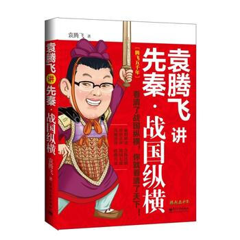 战国纵横-袁腾飞讲先秦 pdf epub mobi 下载
