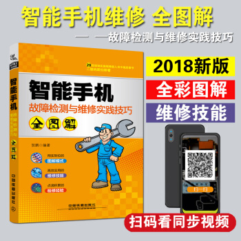 2018新版手机维修教程书籍 图解智能手机故障检测与维修 主板芯片维修从入门到精通 苹果华为小米手机 pdf epub mobi 电子书 下载