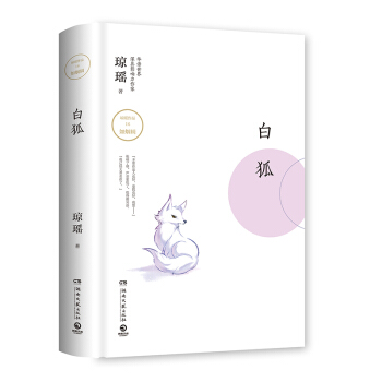 白狐 见字如面 刘雪华 秦汉 金马奖 琼瑶经典短篇小说集《白狐》，六段绝美爱情六段浮世传奇 pdf epub mobi 电子书 下载