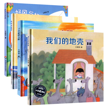 了不起的太阳 我们的地壳 好风与坏风 爷爷的盐田 4本套 王晓明 儿童绘本图画书 华师大310g