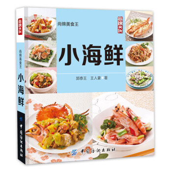 小海鮮(尚錦美食王) 郭泰王//王人豪 正版書籍 生活時尚 海鮮的烹飪訣竅 味道鮮美快炒、蒸煮或煎 pdf epub mobi 下载