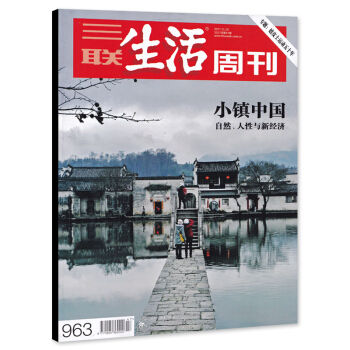 三联生活周刊杂志 2017年11月20日第47期 总第963期 小镇中国 自然、人性与新经济 专题： pdf epub mobi 下载