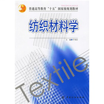 纺织材料学 正版畅销书籍 纺织科学与工程学科本科生的基础教材，并适于作纤维科学、高分子材料科学相关 pdf epub mobi 下载