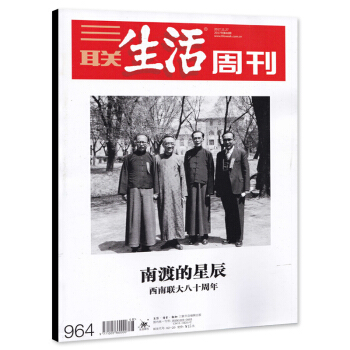 三联生活周刊杂志 2017年11月27日第48期 总第964期 南渡的星辰 西南联大八十周年 pdf epub mobi 下载