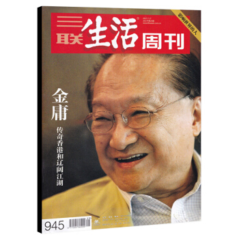 三联生活周刊杂志 2017年7月17日第29期 总第945期 封面金庸 传奇香港和辽阔江湖 影响世界 pdf epub mobi 下载
