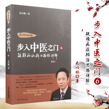 步入中医之门6疑难病证辨治思路详解 毛以林（作者）步入中医之门第六部 中国中医药 pdf epub mobi 下载